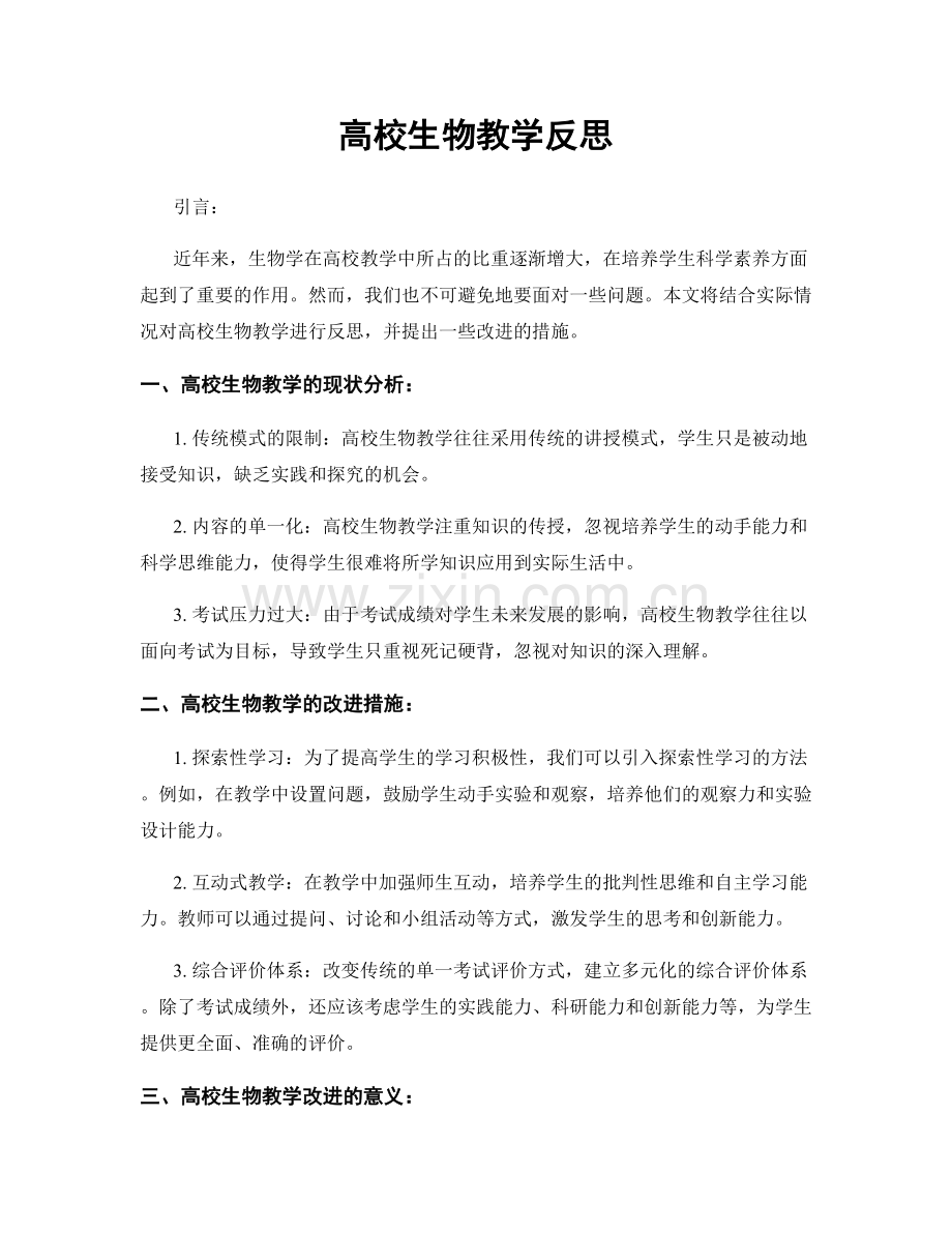高校生物教学反思.docx_第1页