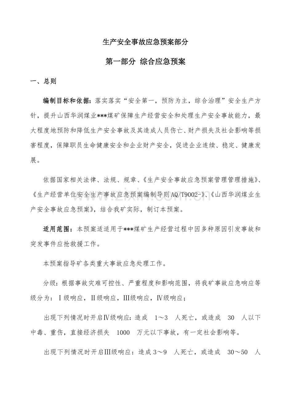 生产安全事故应急专项预案部分.docx_第1页