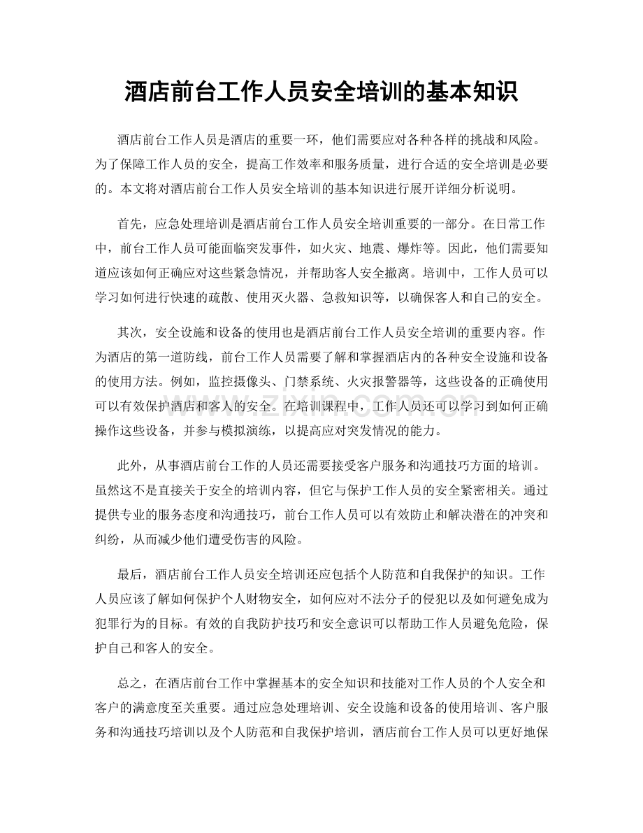 酒店前台工作人员安全培训的基本知识.docx_第1页