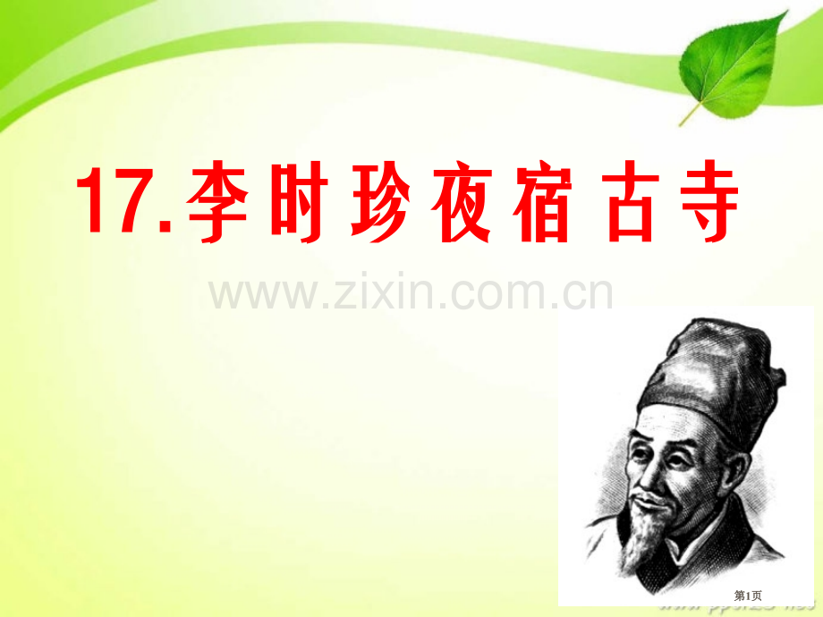 李时珍夜宿古寺省公开课一等奖新名师比赛一等奖课件.pptx_第1页