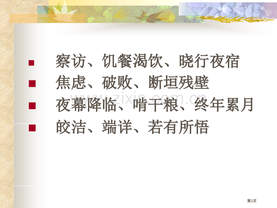 李时珍夜宿古寺省公开课一等奖新名师比赛一等奖课件.pptx_第2页