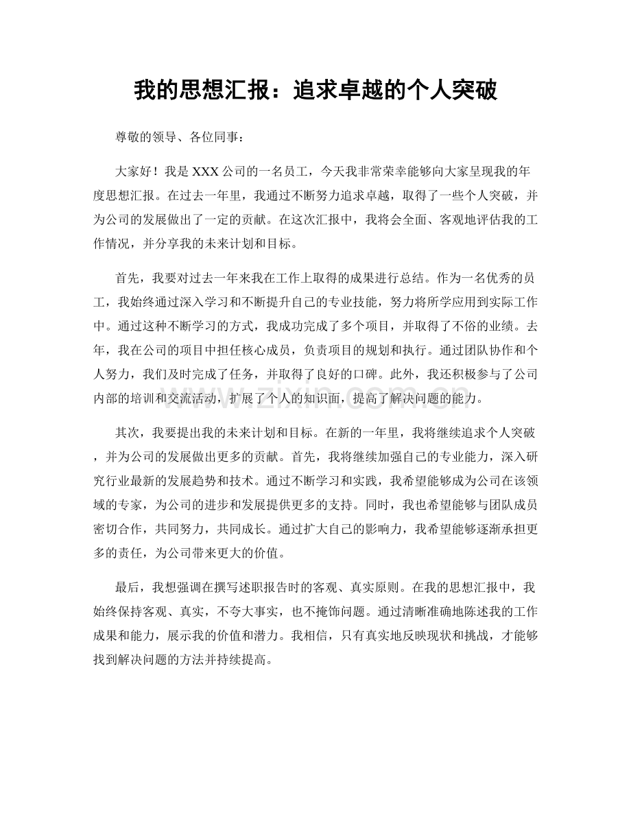 我的思想汇报：追求卓越的个人突破.docx_第1页