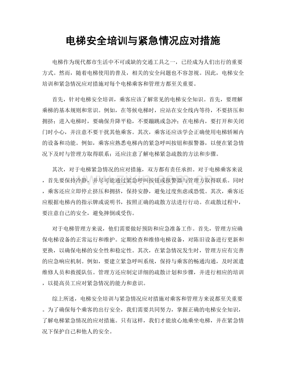 电梯安全培训与紧急情况应对措施.docx_第1页