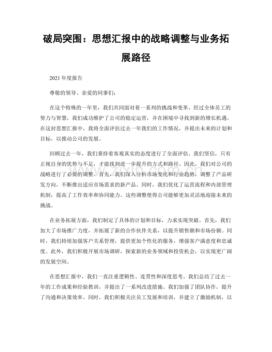 破局突围：思想汇报中的战略调整与业务拓展路径.docx_第1页
