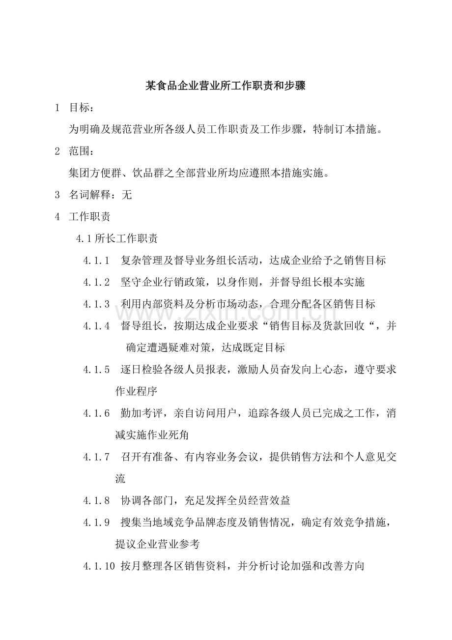 食品公司工作职责与流程模板.doc_第1页