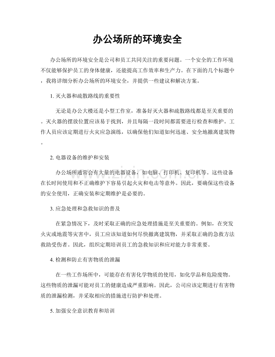 办公场所的环境安全.docx_第1页