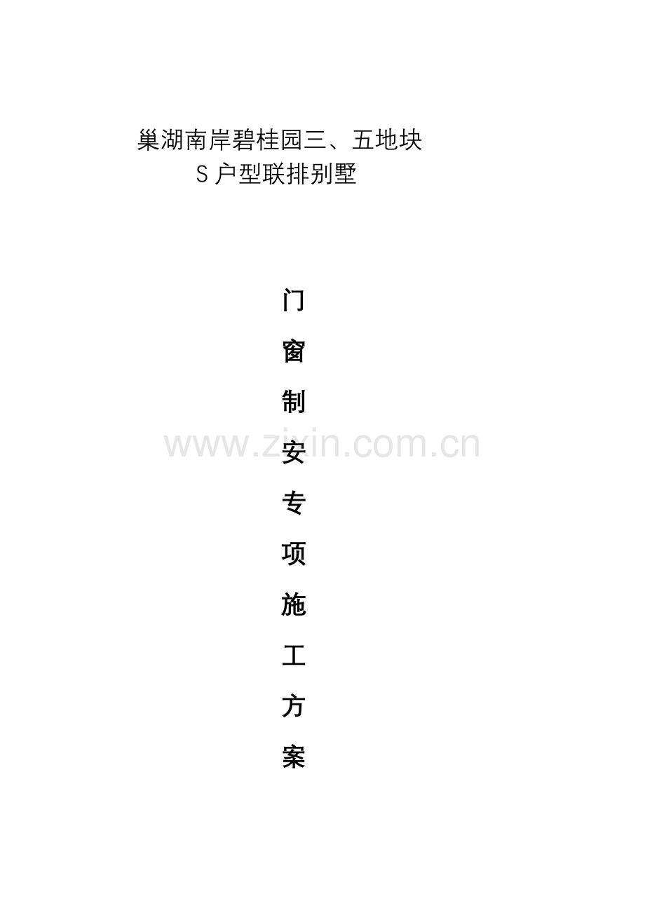 门窗制安专项方案.doc_第1页