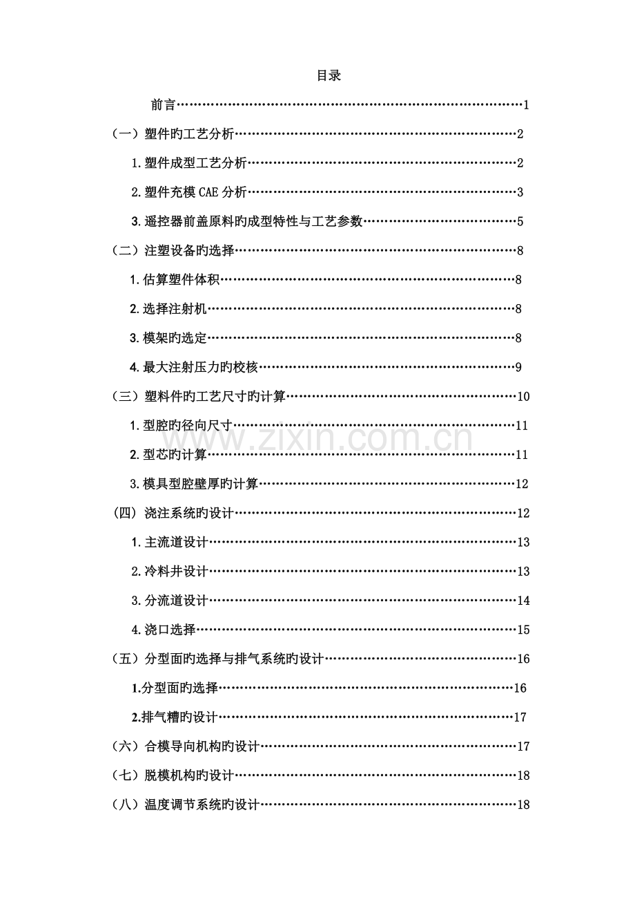 电视机遥控器面板模具设计专项说明书.docx_第2页