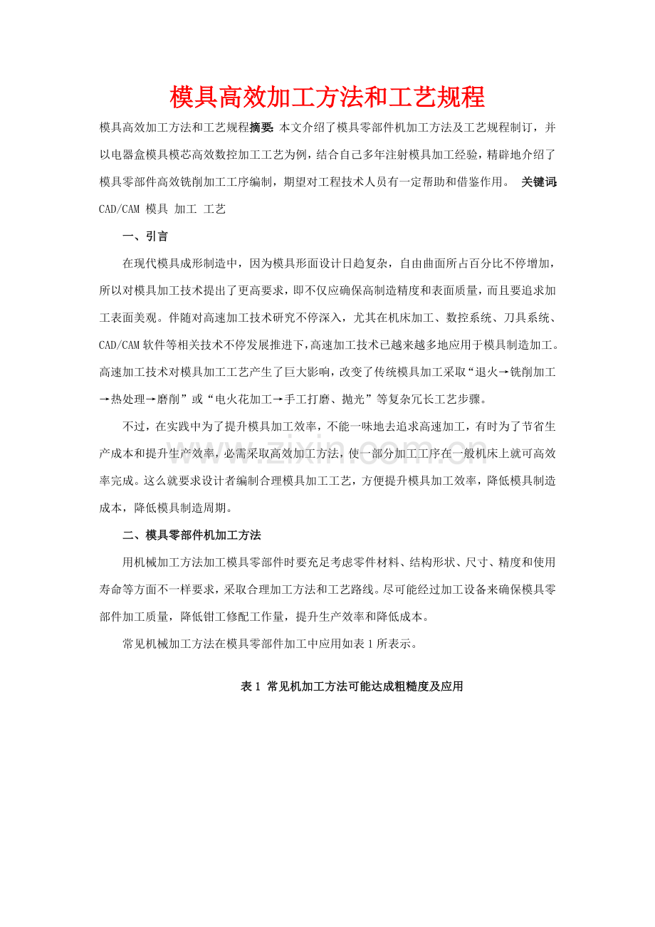 模具高效加工方法与工艺规程模板.doc_第1页