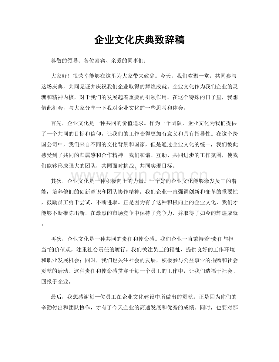 企业文化庆典致辞稿.docx_第1页