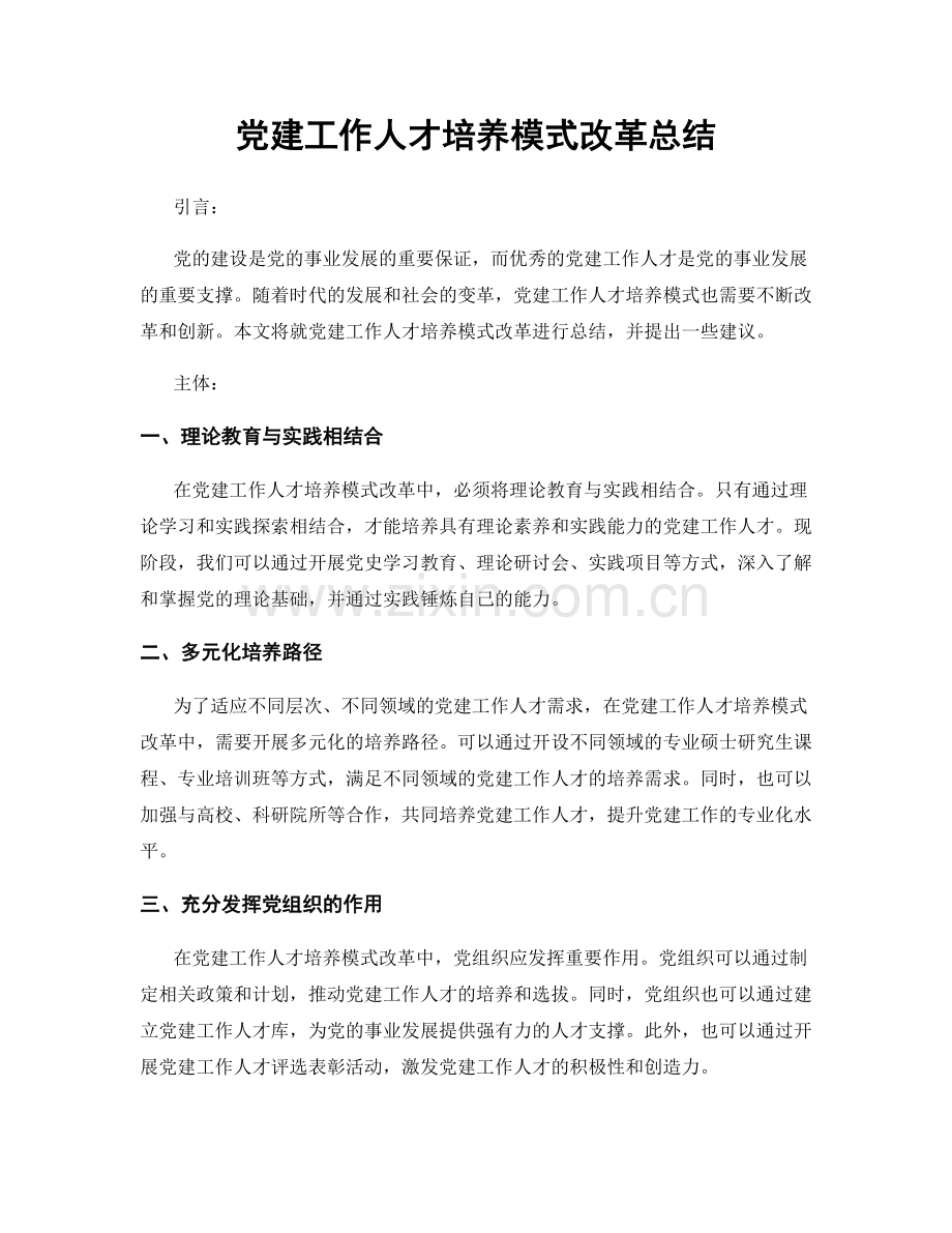 党建工作人才培养模式改革总结.docx_第1页