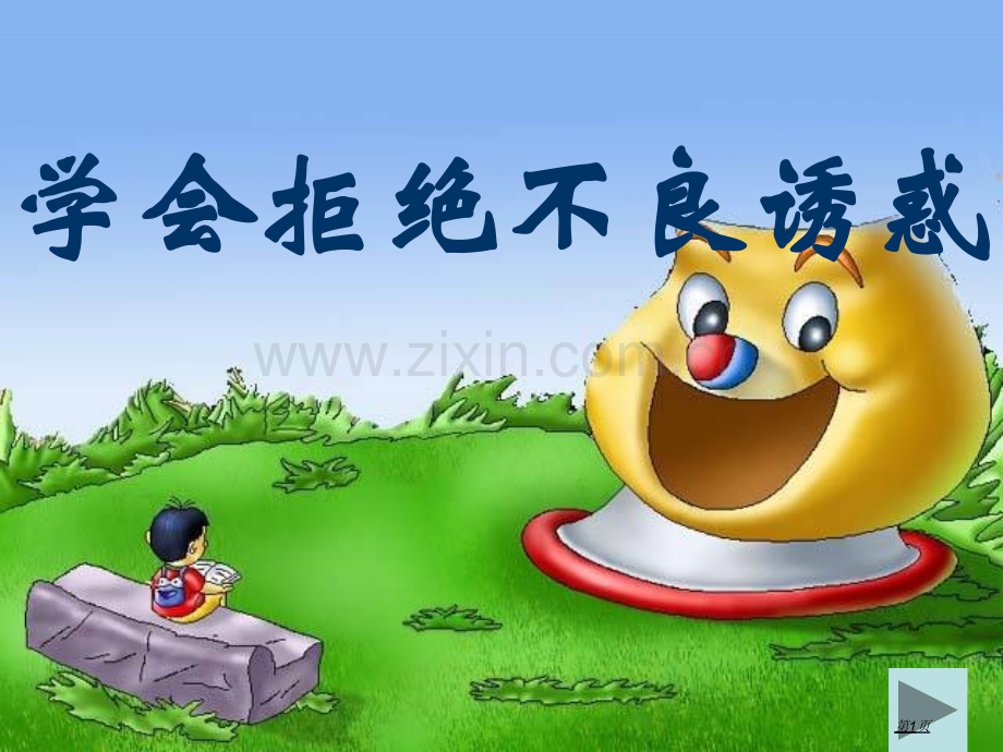 远离黄赌毒教学省公共课一等奖全国赛课获奖课件.pptx_第1页