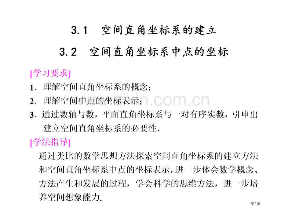 空间直角坐标系中点的坐标市公开课一等奖百校联赛获奖课件.pptx_第1页