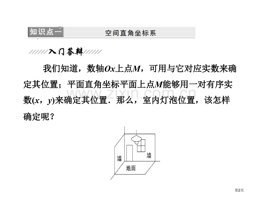 空间直角坐标系中点的坐标市公开课一等奖百校联赛获奖课件.pptx_第2页