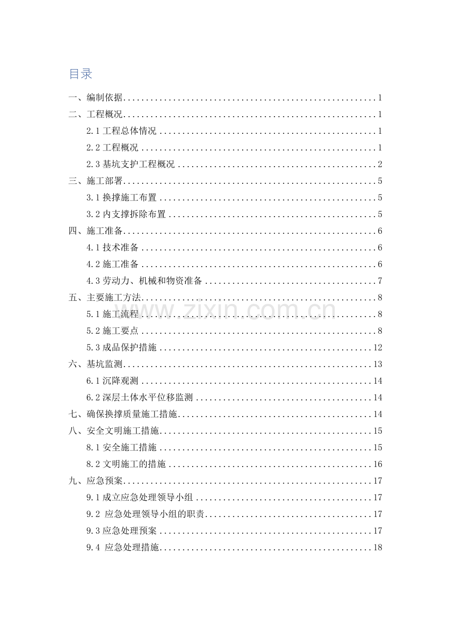 换撑拆撑综合项目施工专项方案.docx_第1页