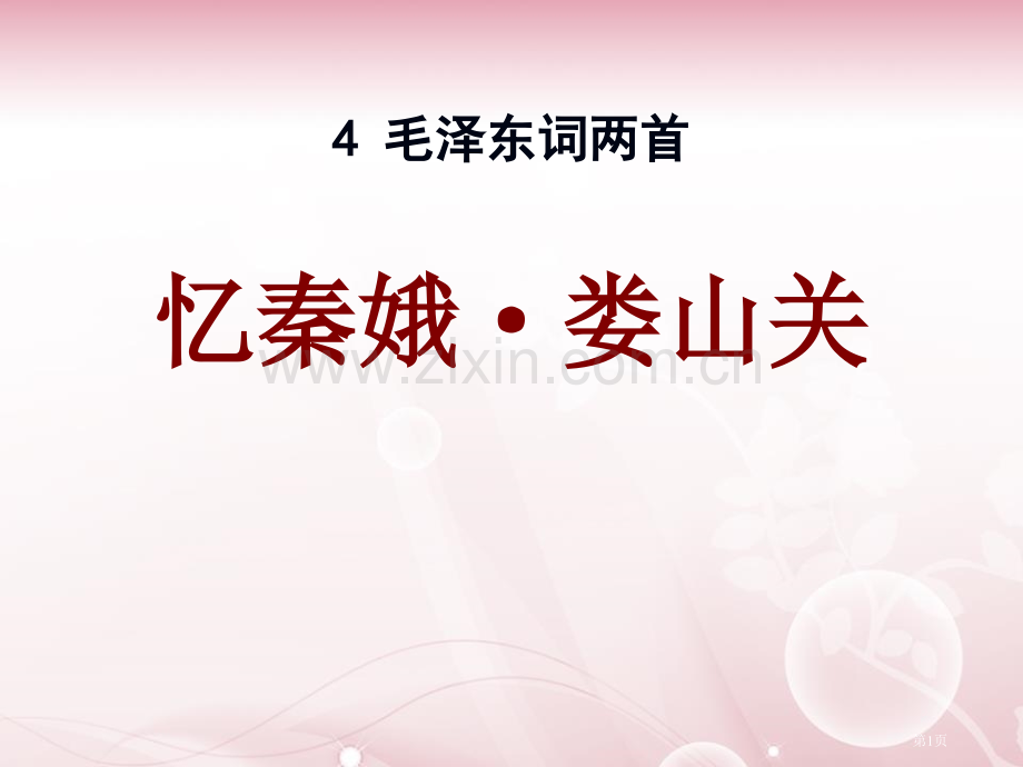 忆秦娥·娄山关百校联赛一等奖.pptx_第1页