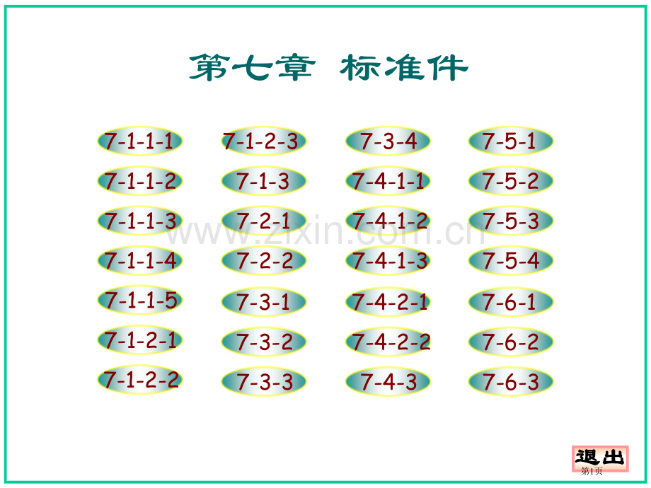 机械制图大连理工大学第五版习题集答案省公共课一等奖全国赛课获奖课件.pptx_第1页