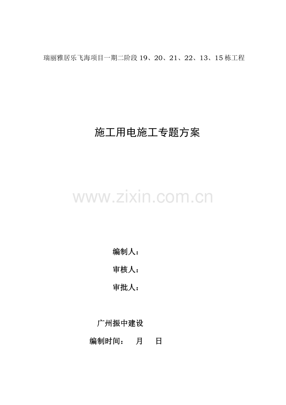 项目施工用电专项方案样本.doc_第1页