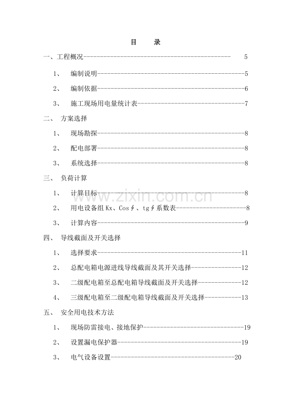 项目施工用电专项方案样本.doc_第2页