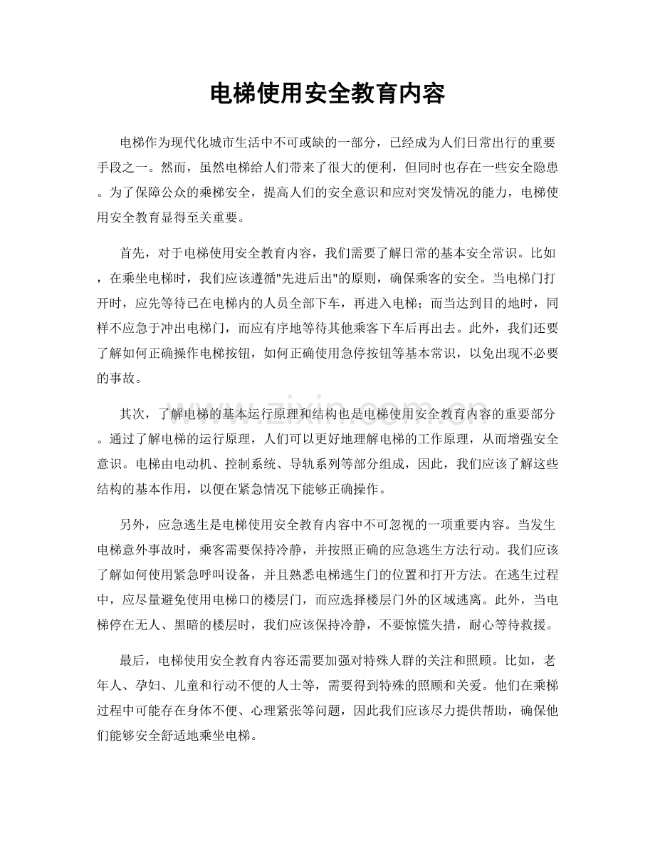 电梯使用安全教育内容.docx_第1页