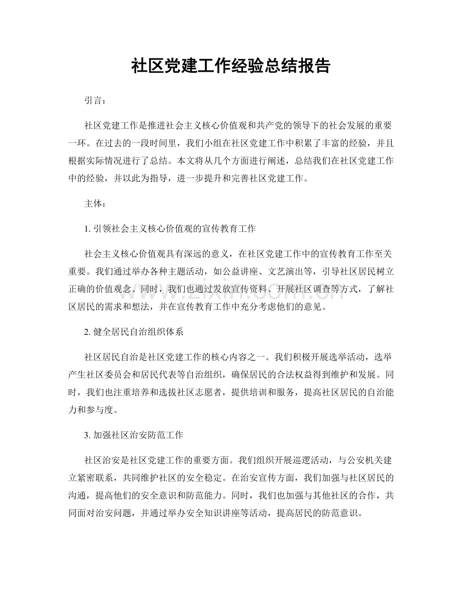 社区党建工作经验总结报告.docx_第1页