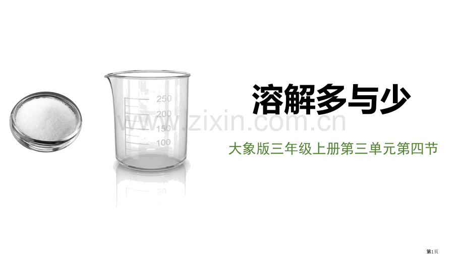 溶解的多与少课件省公开课一等奖新名师比赛一等奖课件.pptx_第1页