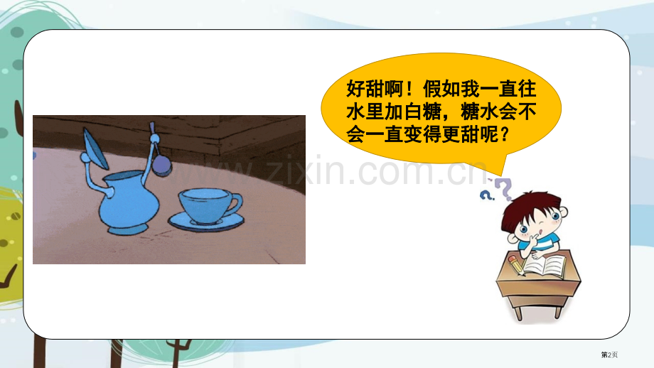 溶解的多与少课件省公开课一等奖新名师比赛一等奖课件.pptx_第2页
