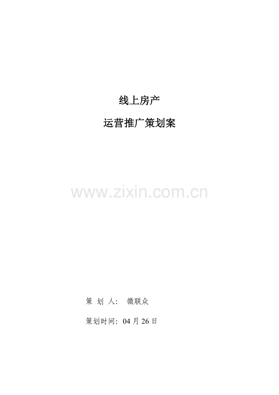房产线上运营专项方案.doc_第1页
