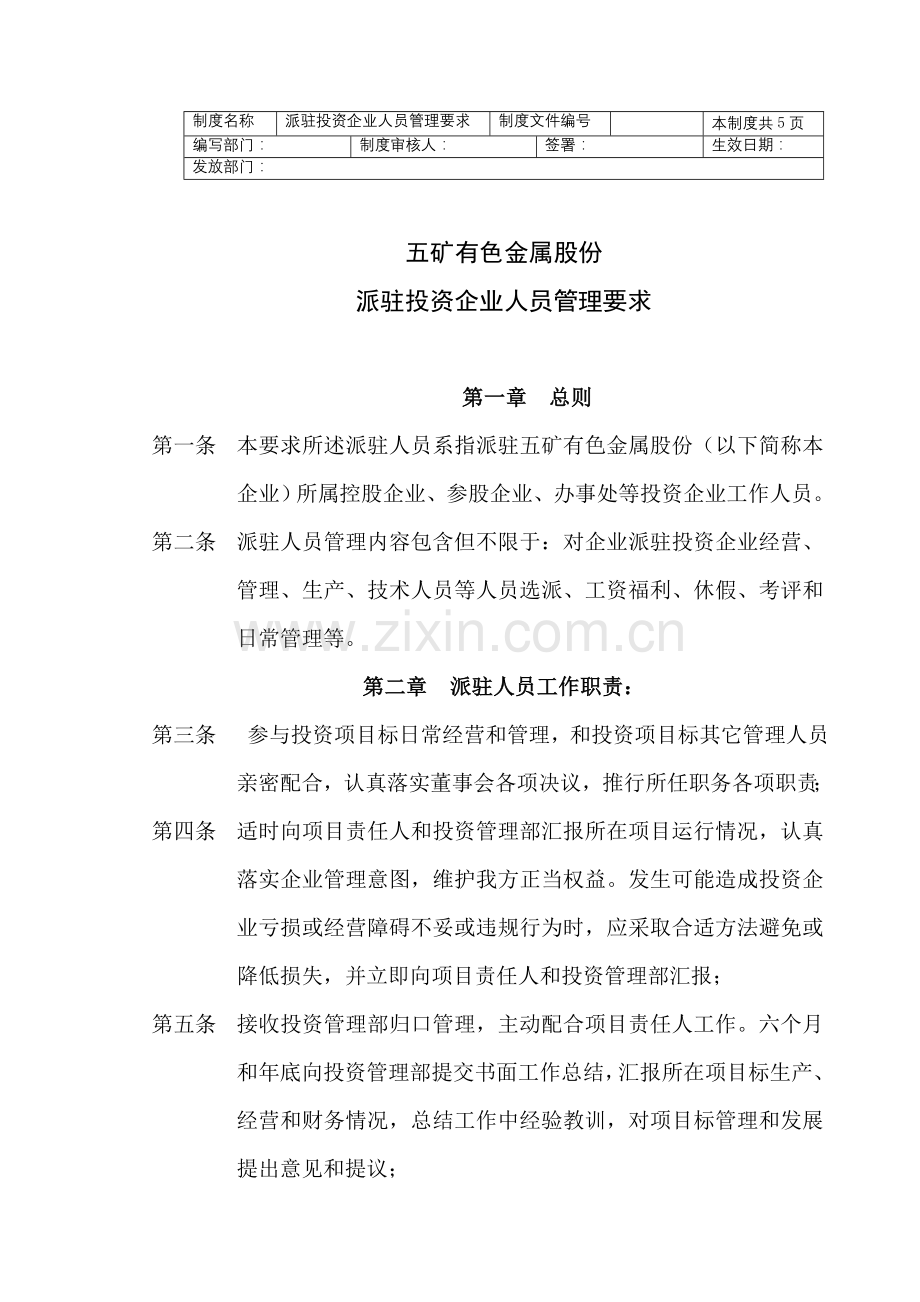 派驻投资企业人员管理制度样本.doc_第1页