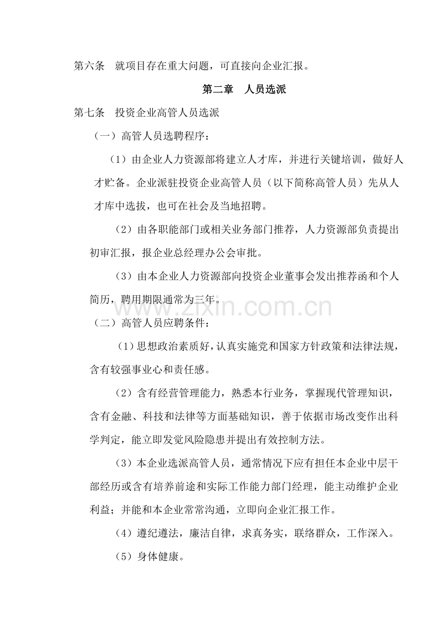 派驻投资企业人员管理制度样本.doc_第2页