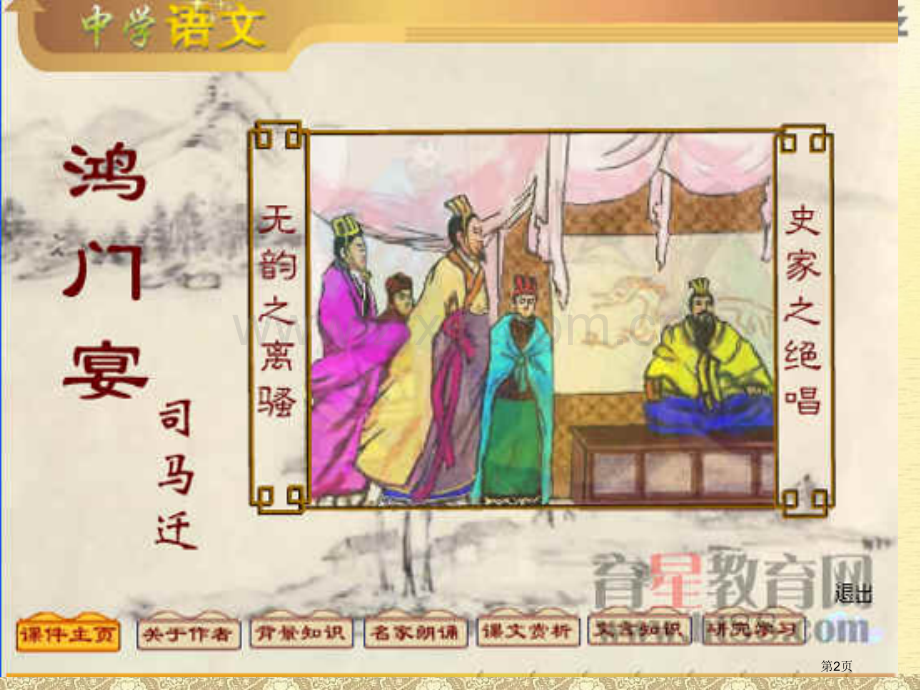 鸿门宴丹老师创作市公开课一等奖百校联赛获奖课件.pptx_第2页