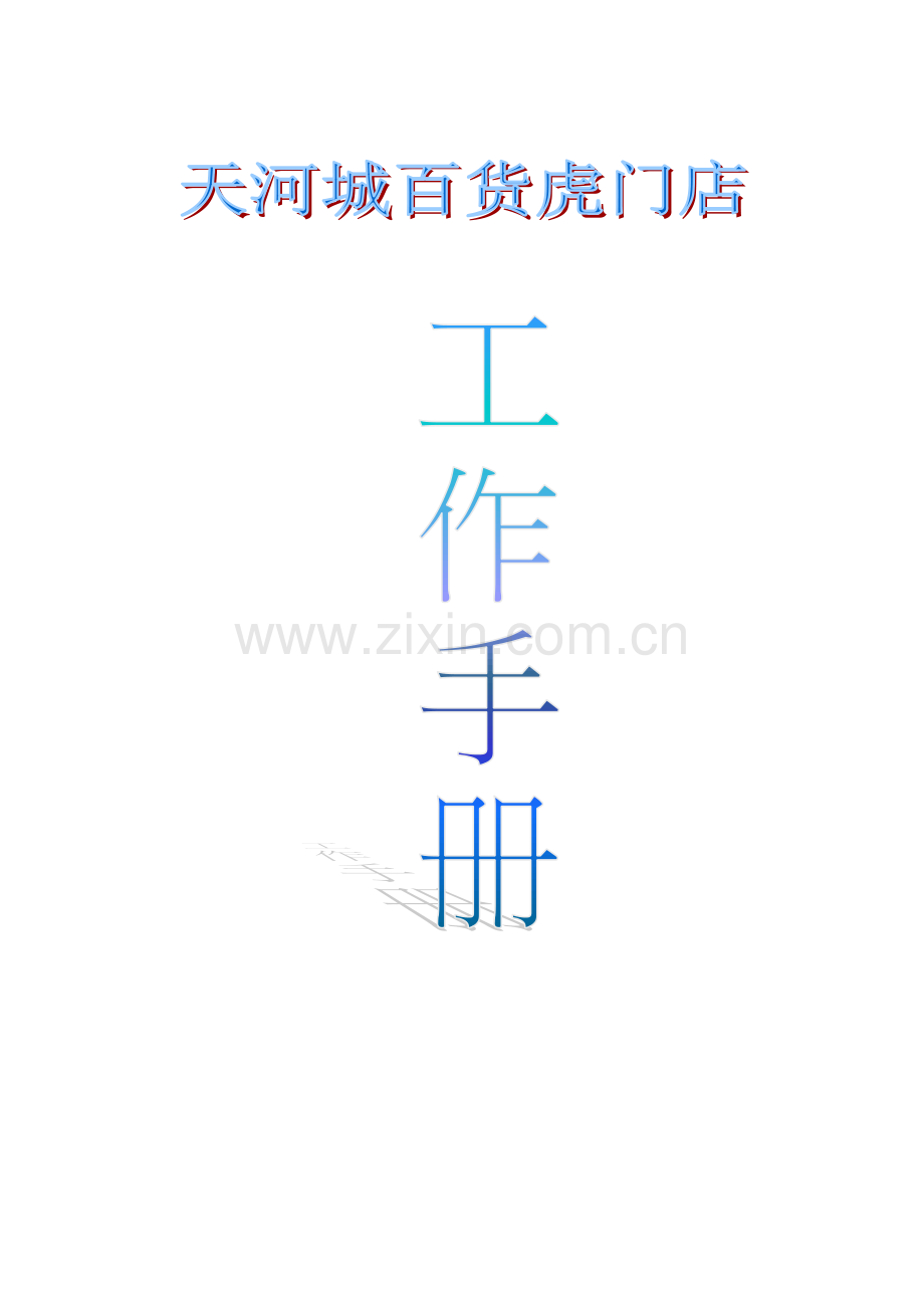 百货店的工作手册模板.doc_第1页