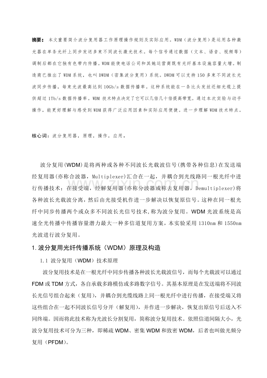 波分复用光纤传输系统的设计.doc_第2页