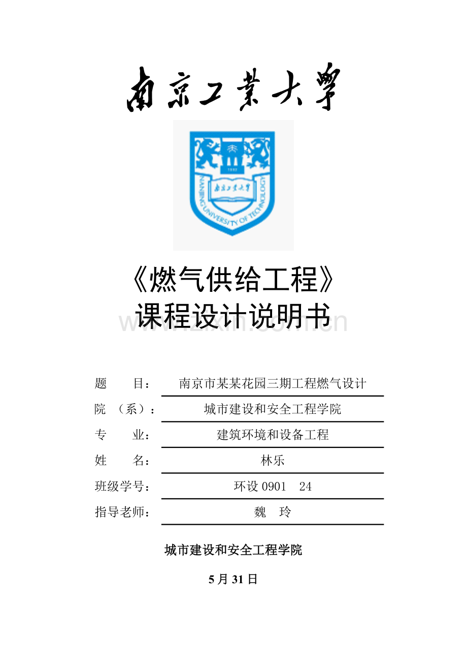 燃气输配优秀课程设计.doc_第1页