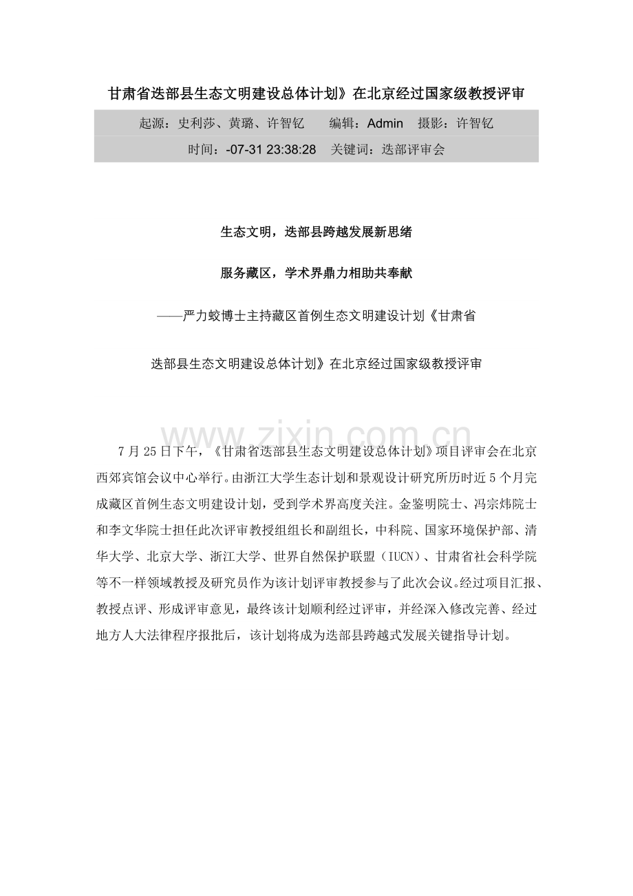 甘肃省迭部县生态文明建设总体综合规划.doc_第1页