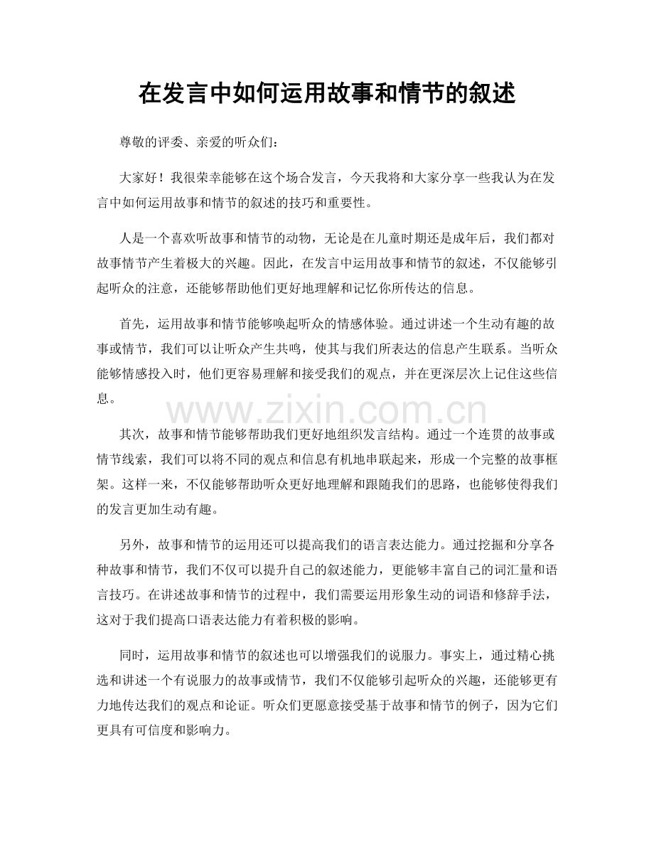 在发言中如何运用故事和情节的叙述.docx_第1页