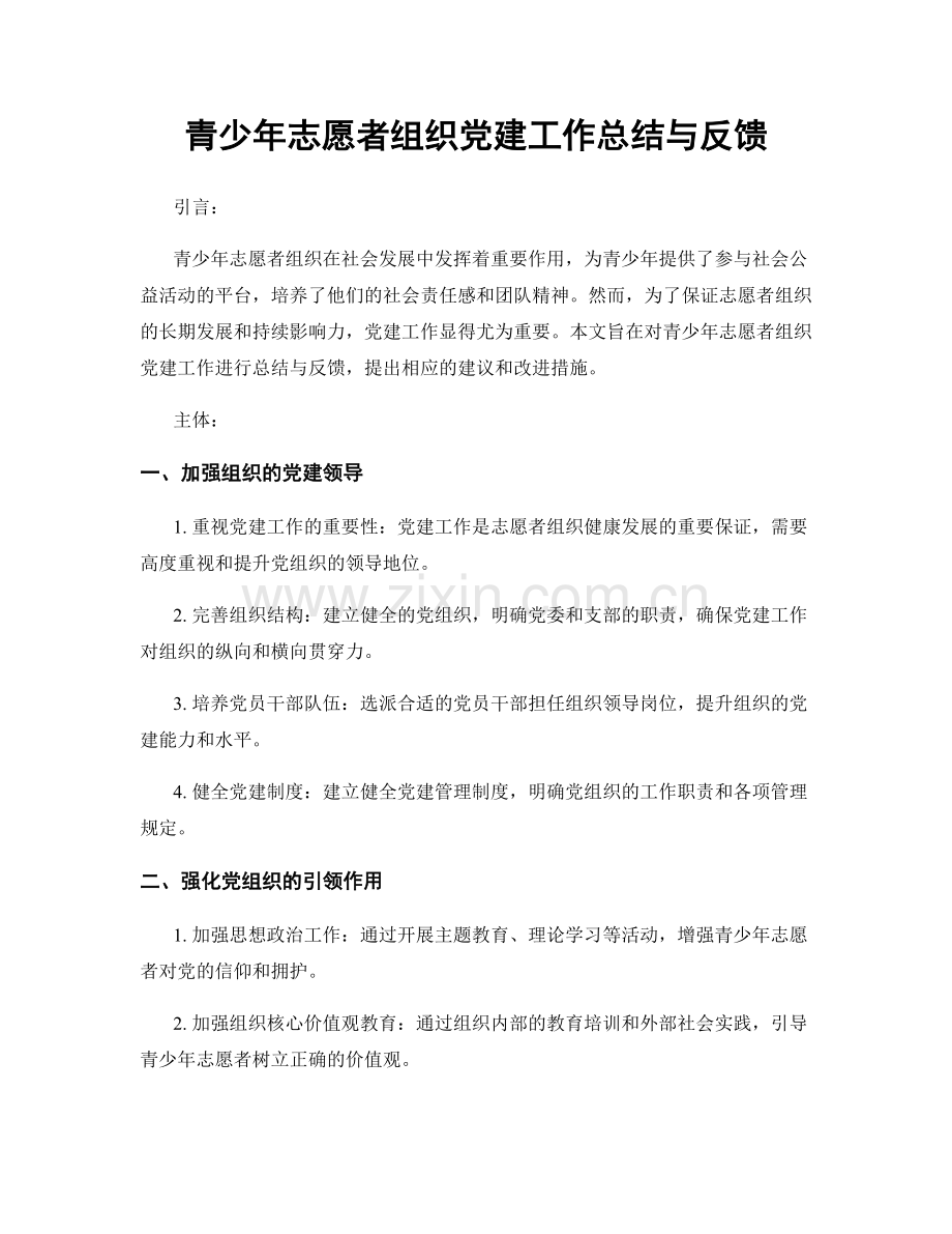 青少年志愿者组织党建工作总结与反馈.docx_第1页