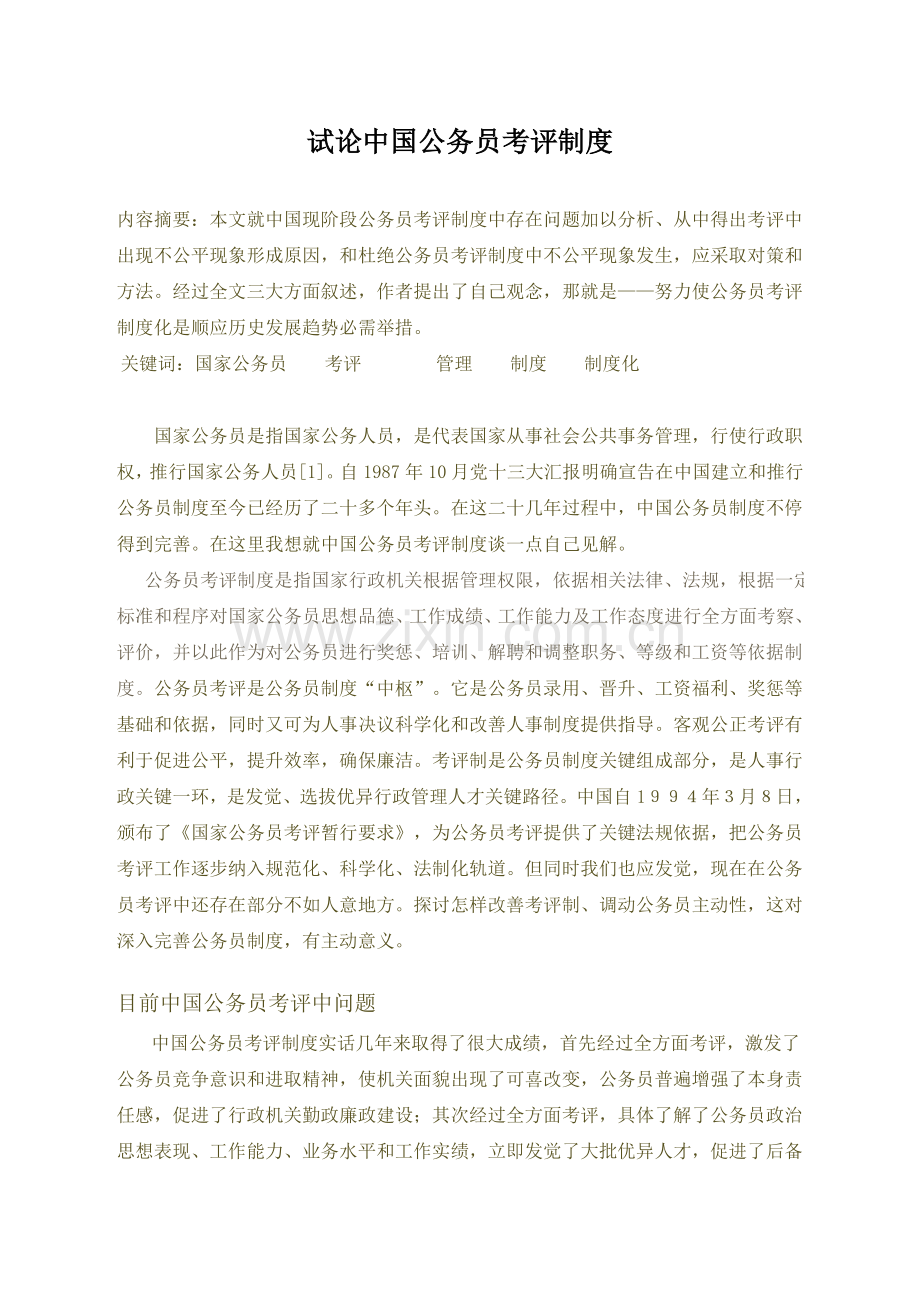 试议我国公务员的考核制度样本.doc_第1页