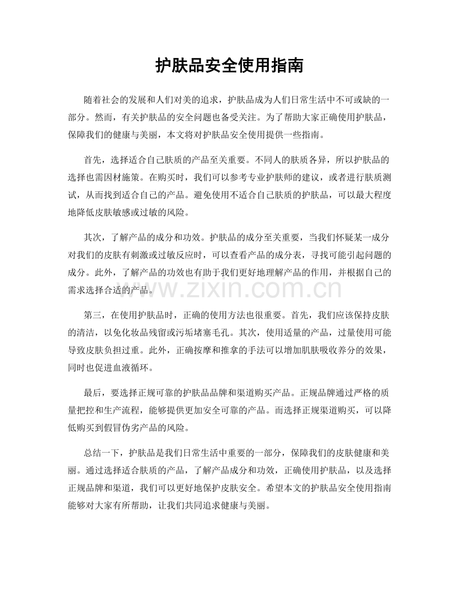 护肤品安全使用指南.docx_第1页