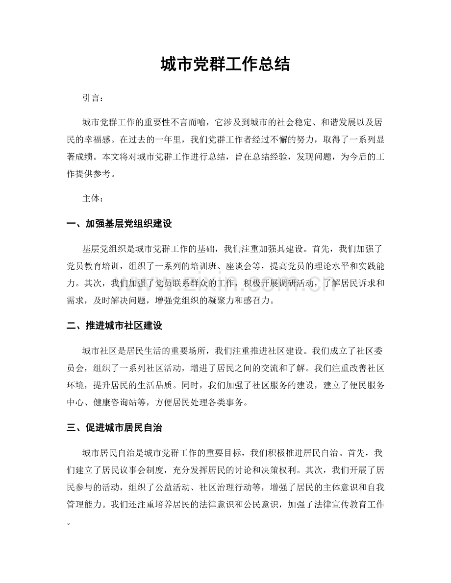 城市党群工作总结.docx_第1页
