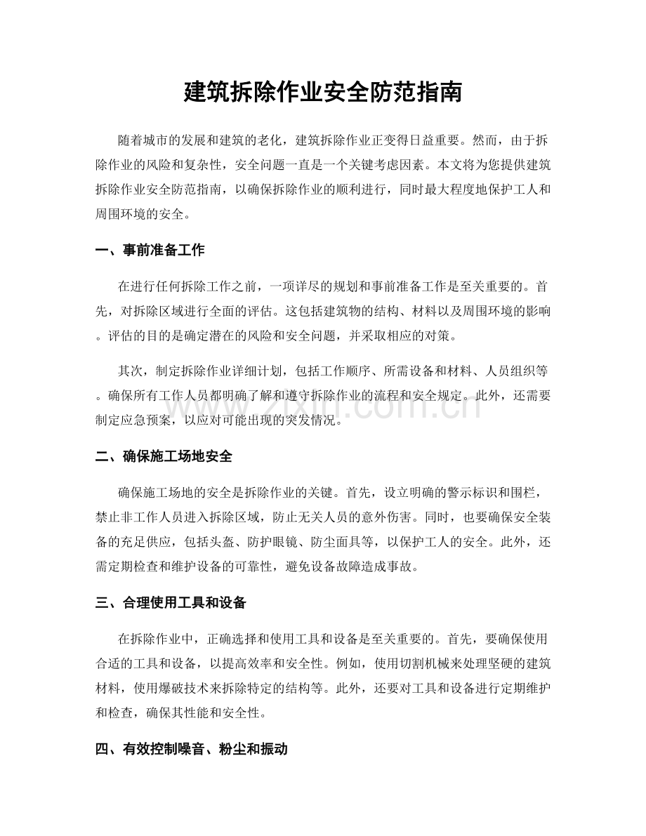 建筑拆除作业安全防范指南.docx_第1页