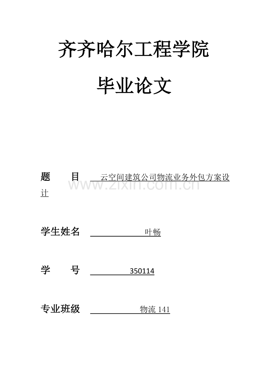 物流业务外包专项方案设计.doc_第1页