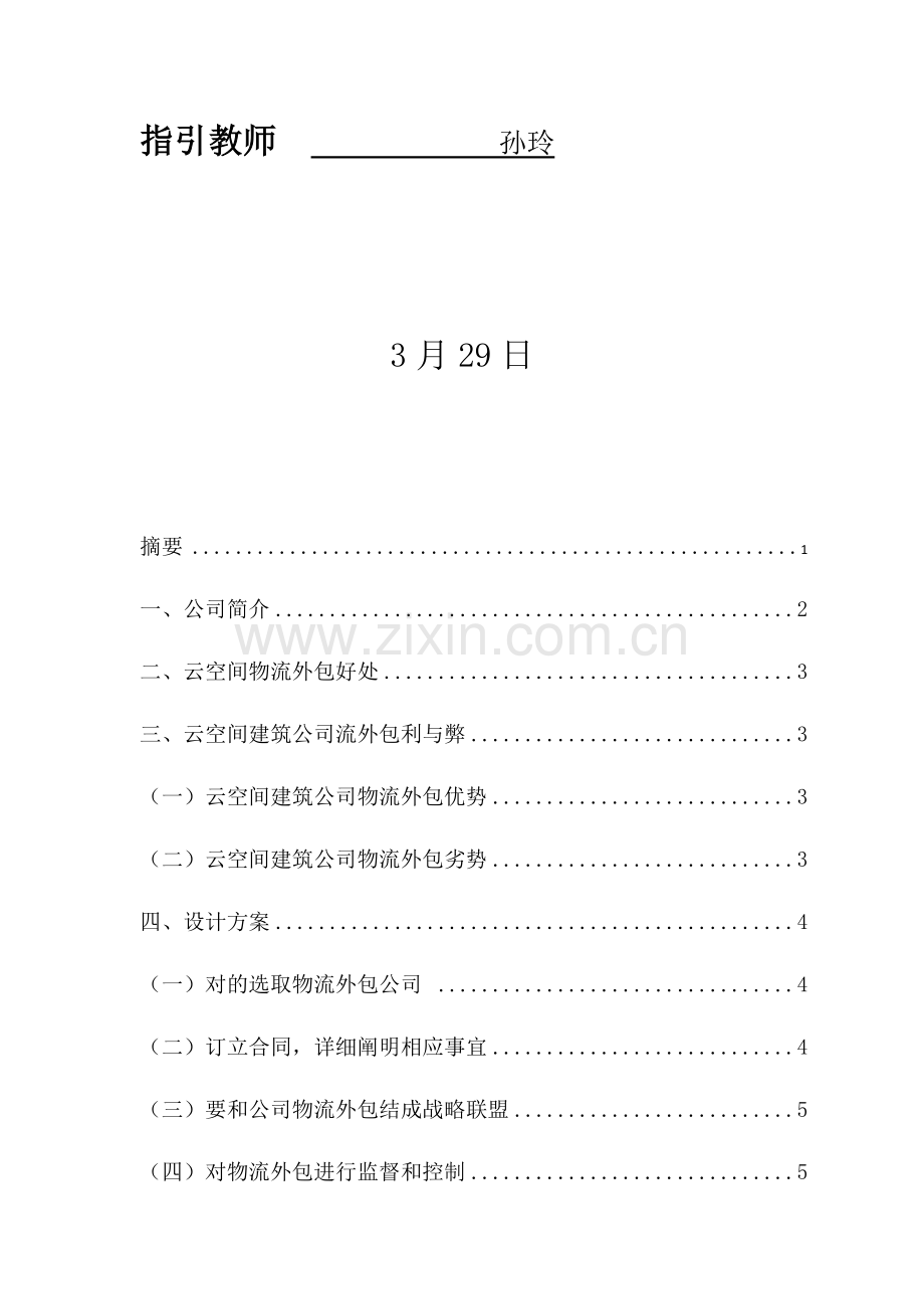 物流业务外包专项方案设计.doc_第2页