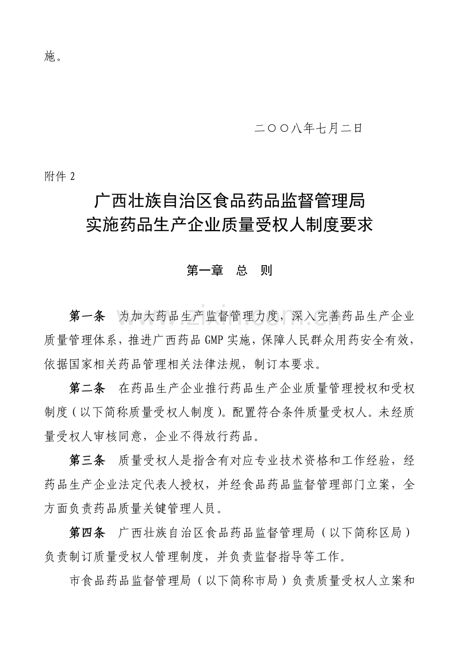 药品生产企业质量受权人制度的规定样本.doc_第2页
