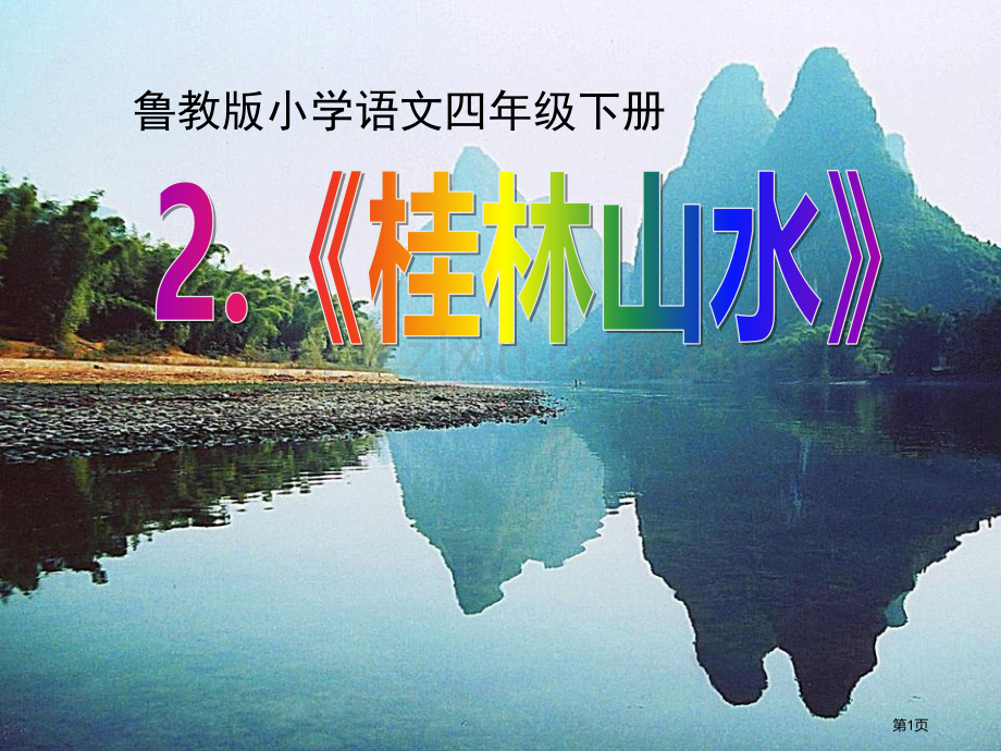 桂林山水省公开课一等奖新名师比赛一等奖课件.pptx_第1页