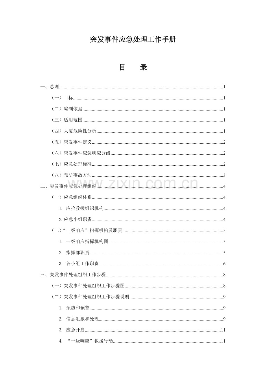 物业部突发事件应急处置工作手册模板.docx_第2页