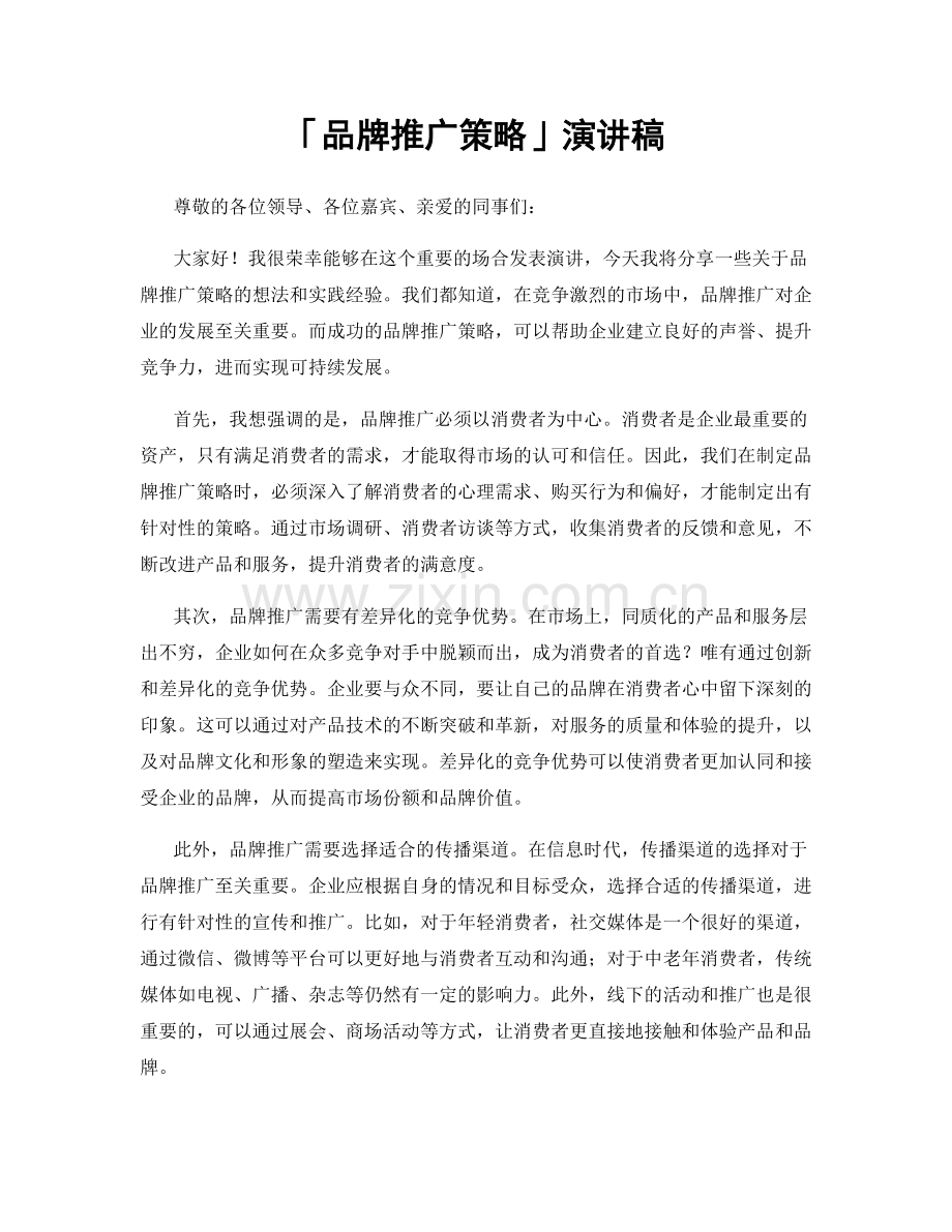 「品牌推广策略」演讲稿.docx_第1页