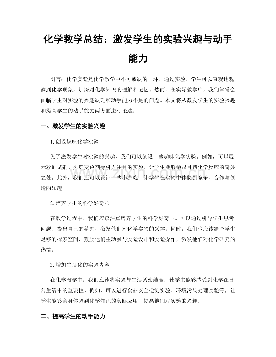 化学教学总结：激发学生的实验兴趣与动手能力.docx_第1页