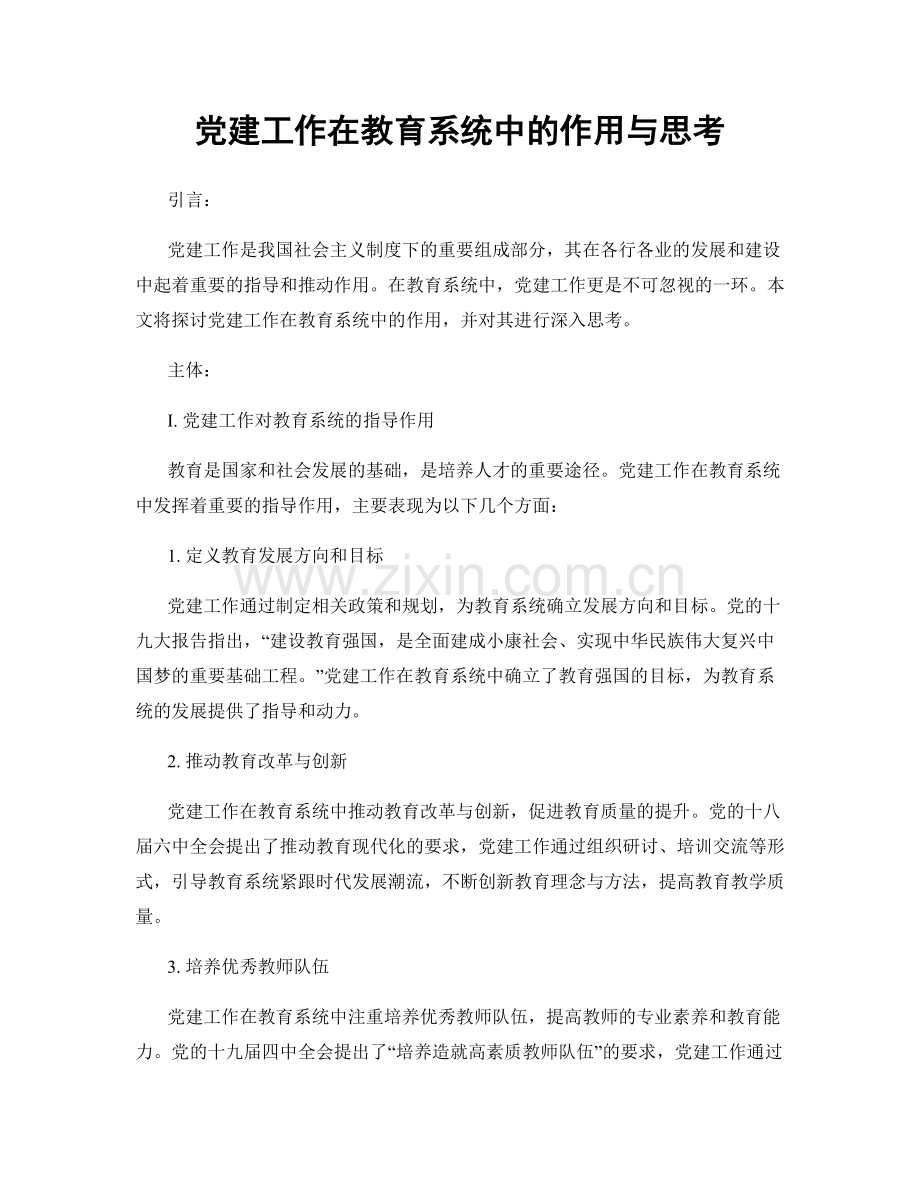 党建工作在教育系统中的作用与思考.docx_第1页