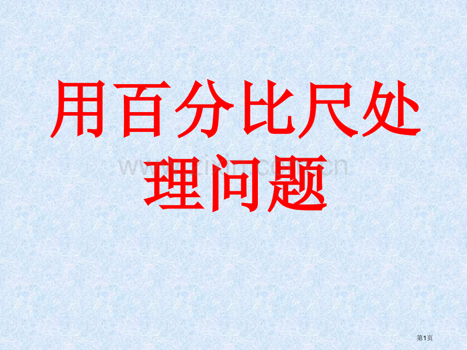 用比例尺解决问题市公开课一等奖百校联赛获奖课件.pptx_第1页